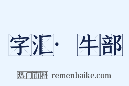 字汇·牛部是什么意思的图片